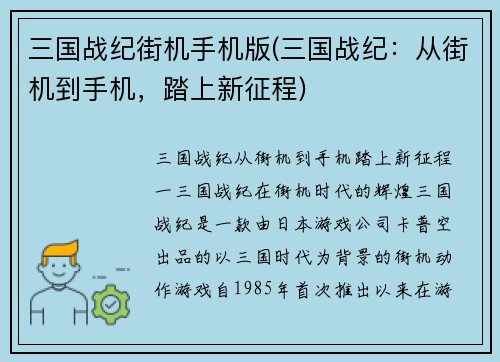 三国战纪街机手机版(三国战纪：从街机到手机，踏上新征程)
