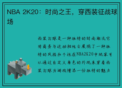 NBA 2K20：时尚之王，穿西装征战球场