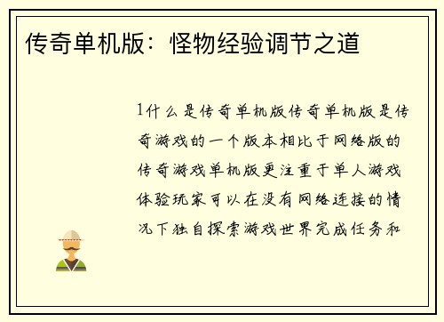 传奇单机版：怪物经验调节之道